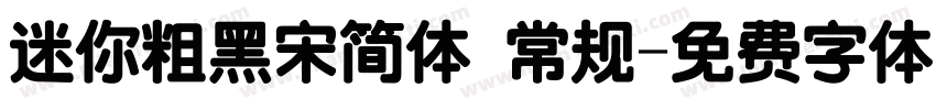 迷你粗黑宋简体 常规字体转换